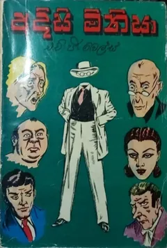 අදිසි මිනිසා