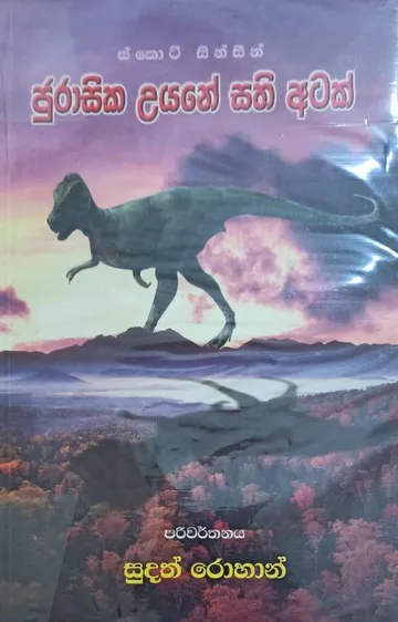 ජුරාසික උයනේ සති අටක්