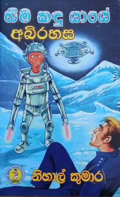 හිම කඳු යායේ අබිරහස