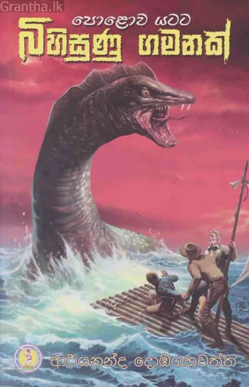 පොළව යටට බිහිසුණු ගමනක්