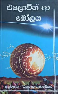 එලොවින් ආ බෝලය