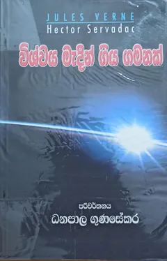 විශ්වය මැදින් ගිය ගමනක්