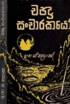 චන්ද්‍ර සංචාරකයෝ