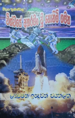 විශ්වයේ අතරමං වූ නොනිමි ගමන