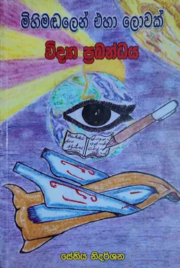 මිහිමඬලෙන් එහා ලොවක්