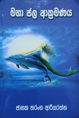 මහා ජල ආක්‍රමණය