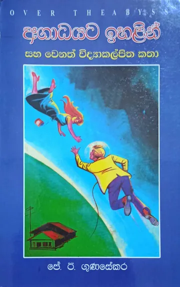 අගාධයට ඉහළින් සහ වෙනත් විද්‍යා කල්පිත කතා