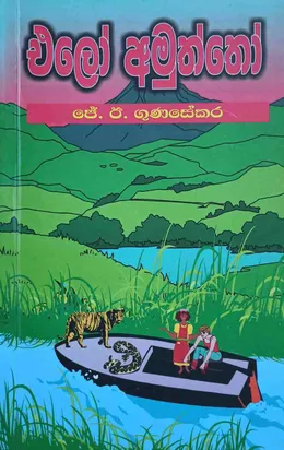 එලෝ අමුත්තෝ