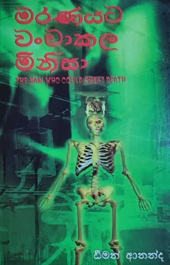 මරණයට වංචා කළ මිනිසා