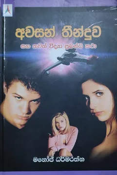 අවසන් තීන්දුව සහ තවත් විද්‍යා ප්‍රබන්ධ කතා