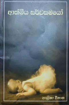 ආත්මීය සර්වසමයෝ සහ වෙනත් විද්‍යා ප්‍රබන්ධ