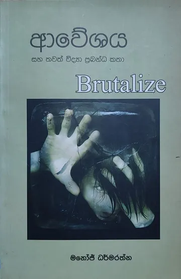 ආවේශය සහ තවත් විද්‍යා ප්‍රබන්ධ කතා