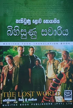 නැතිවුණු ලොව සොයා ගිය බිහිසුණු සවාරිය