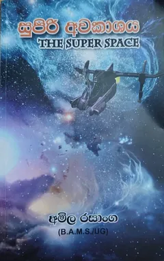 සුපිරි අවකාශය