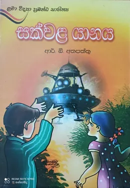 සක්වළ යානය