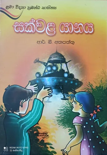 සක්වළ යානය