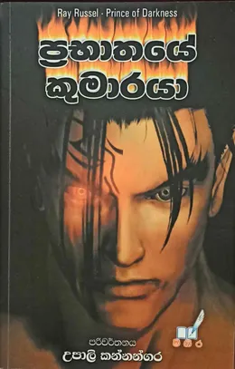 ප්‍රභාතයේ කුමාරයා