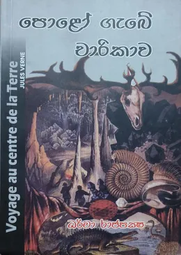 පොළෝ ගැබේ චාරිකාව