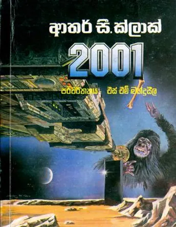 2001 අභ්‍යවකාශ වීර චාරිකාව