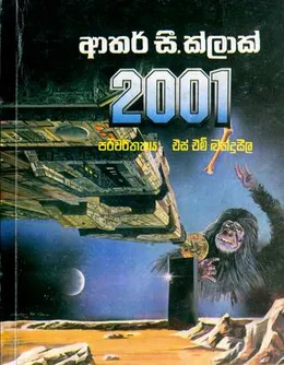 2001 අභ්‍යවකාශ වීර චාරිකාව