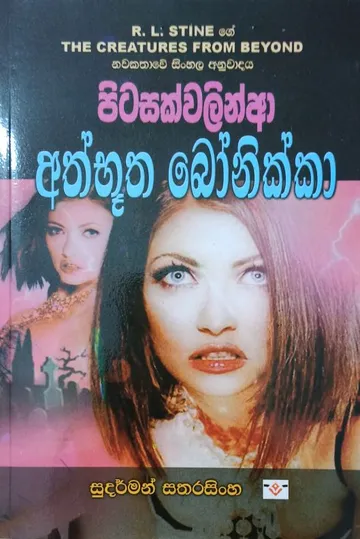 පිටසක්වළින් ආ අද්භූත බෝනික්කා