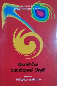 මහාචාර්ය ෂොන්කුගේ වික්‍රම
