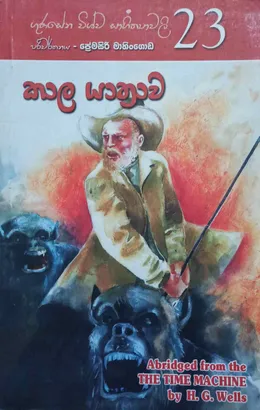 කාල යාත්‍රාව