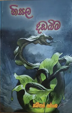 නිසල දඩබිම