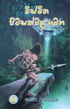 විස්මිත පිටසක්වළ ගමන