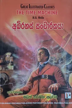 අබිරහස් සංචාරකයා