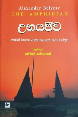උභයජීව