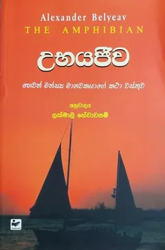 උභයජීව