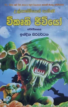 උල්කාෂ්මියෙන් පැමිණි විකෘති ජීවියෝ