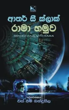 රාමා හමුව