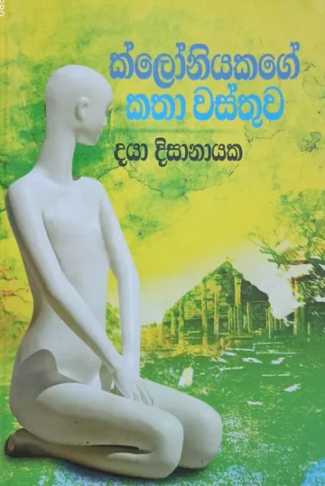 ක්ලෝනියකගේ කතා වස්තුව