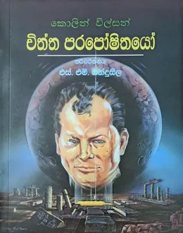 චිත්ත පරපෝෂිතයෝ