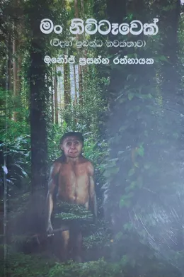 මං නිට්ටෑවෙක්