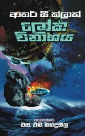 ලෝක විනාශය