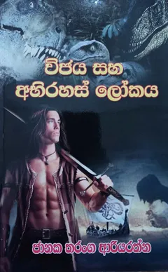 විජය සහ අභිරහස් ලෝකය