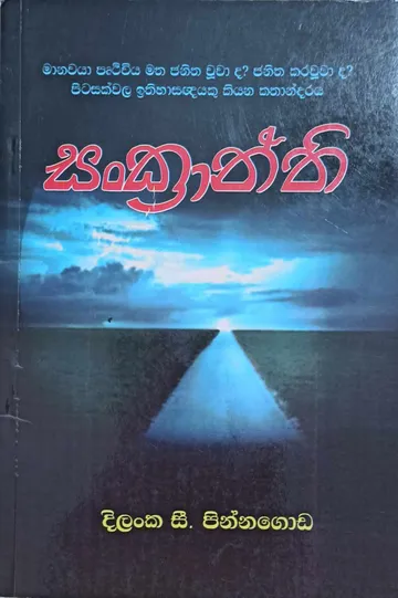 සංක්‍රාන්ති