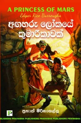 අඟහරු ලෝකයේ කුමාරිකාවක්