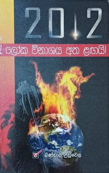 2012 ලෝක විනාශය අත ළඟයි!