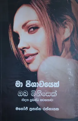 මා පිශාචයෙක් ඔබ මිනිසෙක්