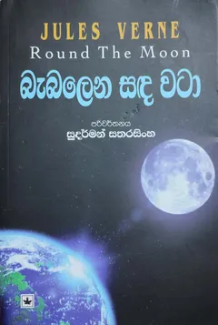 බැබලෙන සඳ වටා