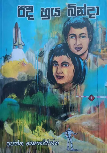 රිදී හුය බින්ඳා