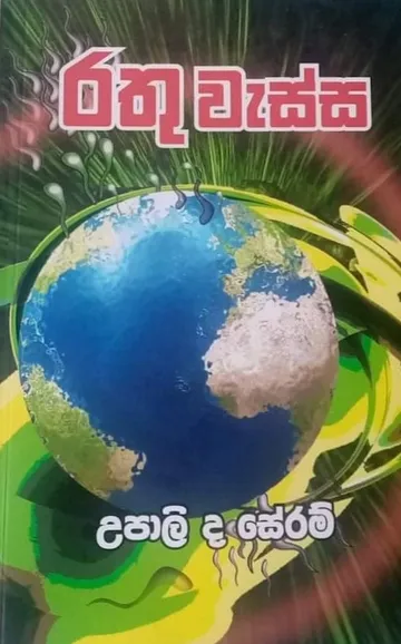 රතු වැස්ස