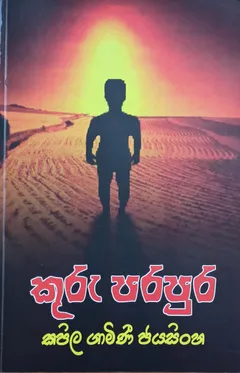 කුරු පරපුර