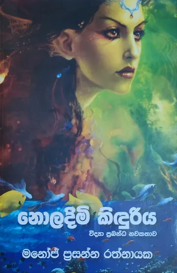 නොලදිමි කිඳුරිය