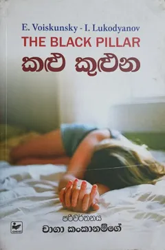 කළු කුලුන