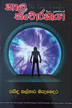 කාල සංචාරකයා